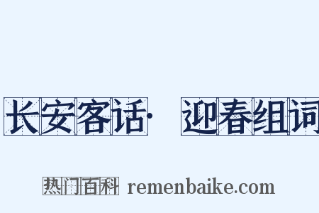 长安客话·迎春组词是什么意思的图片